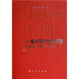 20世紀的中國走向現代化的歷程：經濟卷