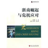 《浙商崛起與危機應對》 《浙商崛起與危機應對》