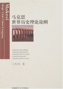 馬克思世界歷史理論論綱 馬克思世界歷史理論論綱