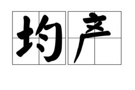 均產 均產