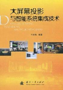 大螢幕投影與智慧型系統集成技術 大螢幕投影與智慧型系統集成技術