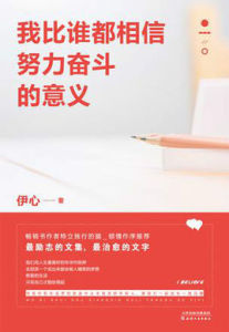 我比誰都相信努力奮鬥的意義 我比誰都相信努力奮鬥的意義