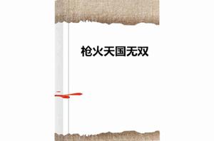 槍火天國無雙 槍火天國無雙