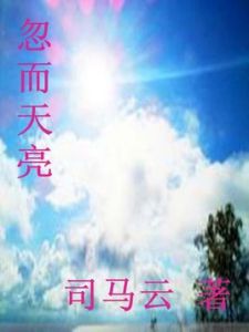 忽而天亮 忽而天亮