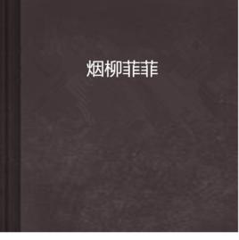 煙柳菲菲 煙柳菲菲