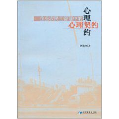 企業農民工管理中的心理契約 企業農民工管理中的心理契約