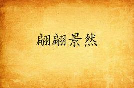 翩翩景然 翩翩景然