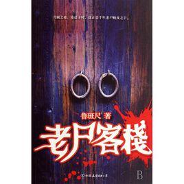 老屍客棧 老屍客棧