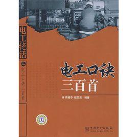 電工口訣三百首 電工口訣三百首