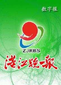 湛江晚報 湛江晚報