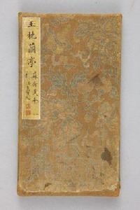 明拓玉枕蘭亭 明拓玉枕蘭亭