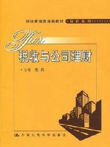 稅收與公司理財 稅收與公司理財