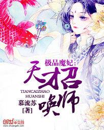 極品魔妃:天才召喚師 極品魔妃:天才召喚師