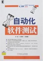 《自動化軟體測試》