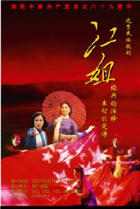 《江姐》