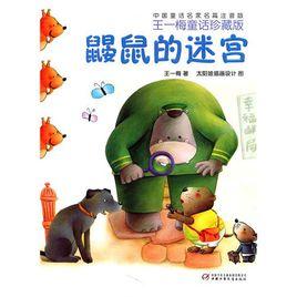 鼴鼠的迷宮 鼴鼠的迷宮