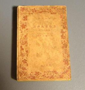 野上彌生子 野上彌生子