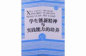 學生創新精神與實踐能力的培養