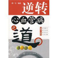 逆轉心血管病之道 逆轉心血管病之道