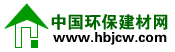 中國環保建材網 中國環保建材網