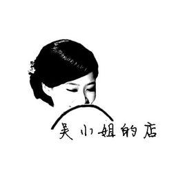 吳小姐的店 吳小姐的店