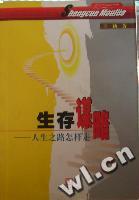 《生存謀略人生之路怎樣走》