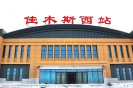 佳木斯西站 佳木斯西站
