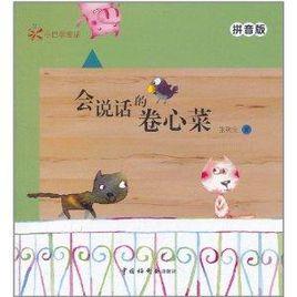 小巴掌童話:會說話的捲心菜 小巴掌童話:會說話的捲心菜