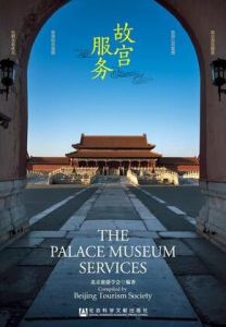 故宮服務 故宮服務