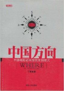 中國方向 中國方向