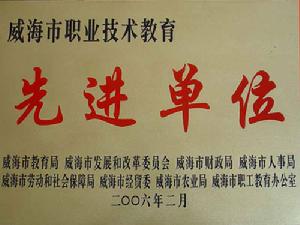 威海市環翠技工學校