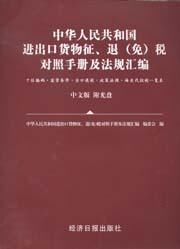 2007中華人民共和國進出口貨物征退免稅對照手冊