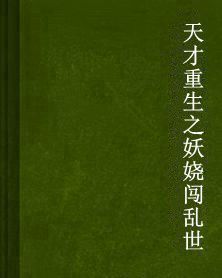 天才重生之妖嬈闖亂世 天才重生之妖嬈闖亂世