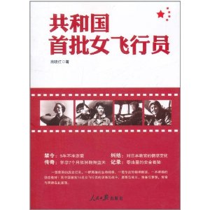 共和國首批女飛行員