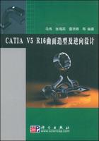 CATIAV5R16曲面造型及逆向設計