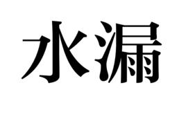 水漏 水漏