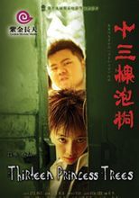 《十三棵泡桐》 《十三棵泡桐》