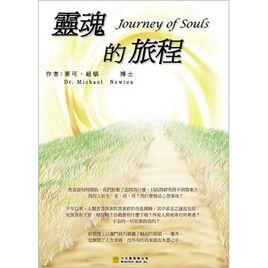 靈魂的旅程