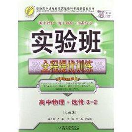 實驗班全程提優訓練:高中物理 實驗班全程提優訓練:高中物理