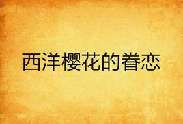 西洋櫻花的眷戀 西洋櫻花的眷戀