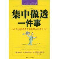 集中做透一件事 集中做透一件事