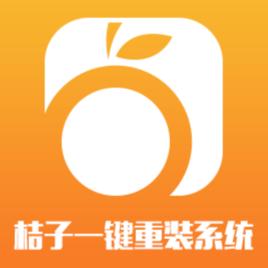 桔子一鍵重灌系統 桔子一鍵重灌系統