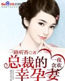 總裁的幸孕妻 總裁的幸孕妻