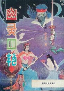 幽靈四艷 幽靈四艷