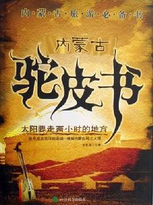 內蒙古駝皮書