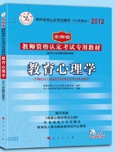 中人版2012雲南省教師資格考試專用教材國小教育心理學