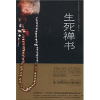 《生死禪書》 《生死禪書》