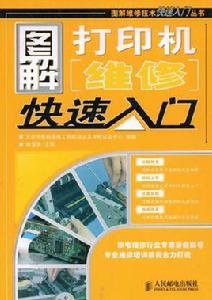 圖解印表機維修快速入門 圖解印表機維修快速入門