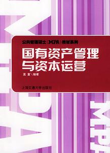 國有資本運營