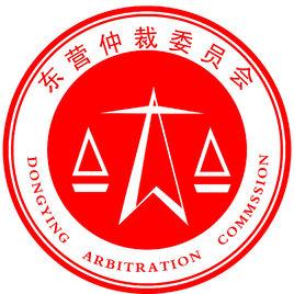 東營仲裁委員會 東營仲裁委員會